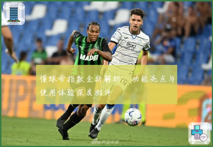 懂球帝指数全新解析：功能亮点与使用体验深度测评