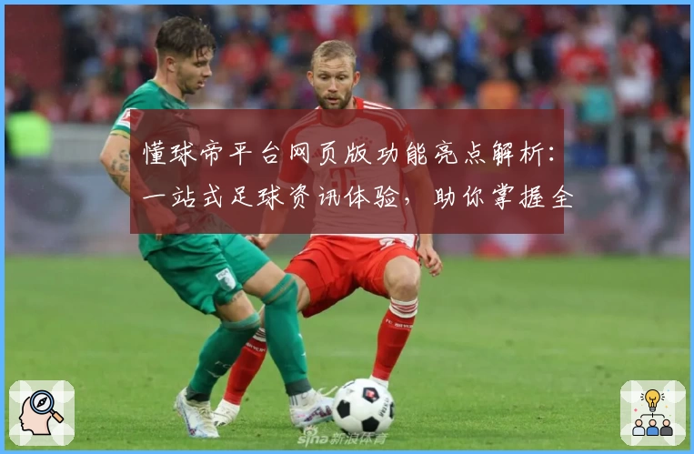 懂球帝平台网页版功能亮点解析:一站式足球资讯体验,助你掌握全球赛事动态