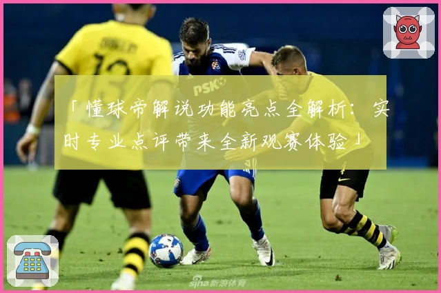 「懂球帝解说功能亮点全解析：实时专业点评带来全新观赛体验」