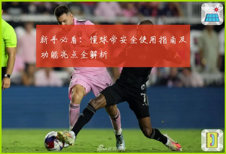 新手必看：懂球帝安全使用指南及功能亮点全解析