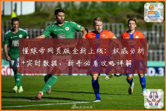 懂球帝网页版全新上线：权威分析+实时数据，新手必看攻略详解