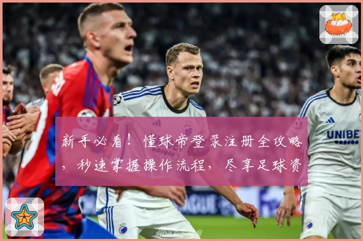 新手必看！懂球帝登录注册全攻略，秒速掌握操作流程，尽享足球资讯盛宴