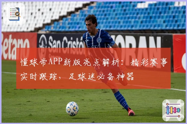 懂球帝APP新版亮点解析：精彩赛事实时跟踪，足球迷必备神器